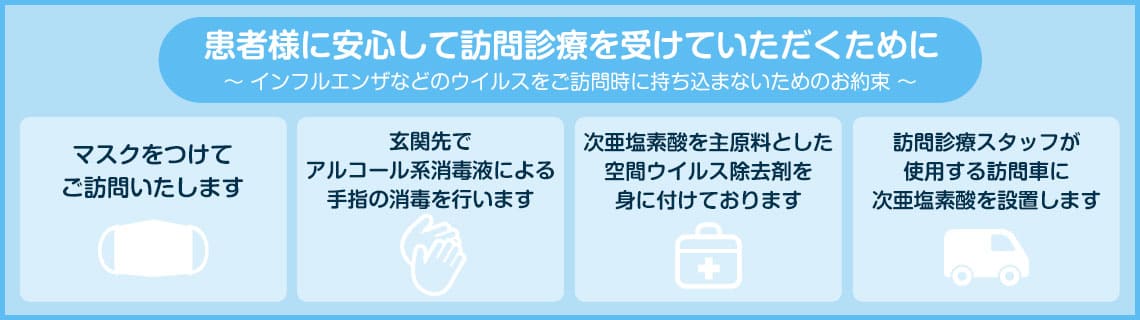 患者様に安心して訪問診療を受けていただくために