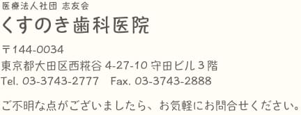 くすのき歯科医院 東京都大田区西糀谷4-27-10 守田ビル3階