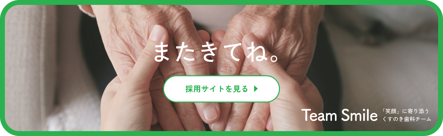 くすのき歯科医院 採用サイト