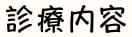 くすのき歯科医院の診療内容