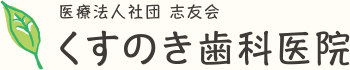 くすのき歯科医院